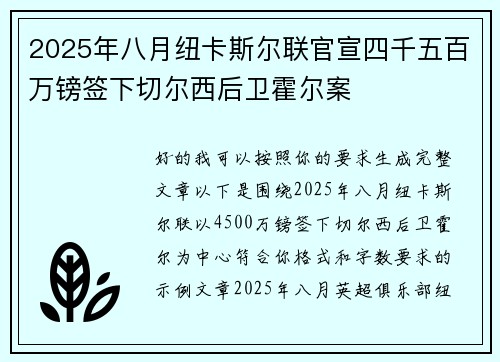 2025年八月纽卡斯尔联官宣四千五百万镑签下切尔西后卫霍尔案