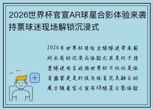2026世界杯官宣AR球星合影体验来袭持票球迷现场解锁沉浸式
