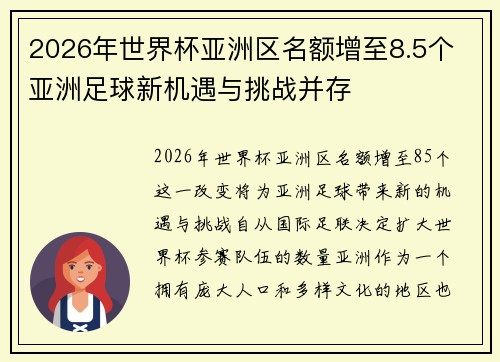 2026年世界杯亚洲区名额增至8.5个 亚洲足球新机遇与挑战并存