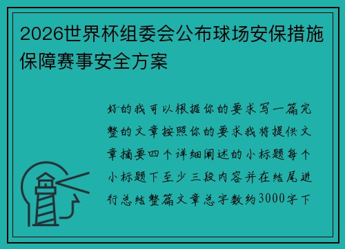 2026世界杯组委会公布球场安保措施保障赛事安全方案 2026世界杯组委会公布球场安保措施保障赛事安全方案