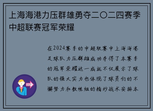 上海海港力压群雄勇夺二〇二四赛季中超联赛冠军荣耀