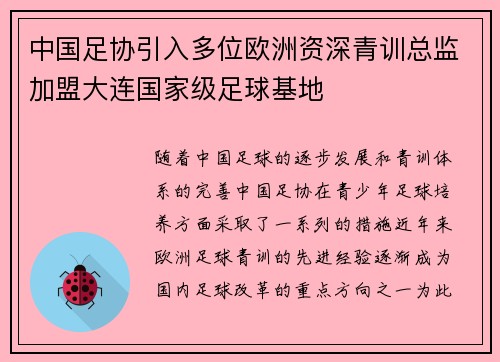 中国足协引入多位欧洲资深青训总监加盟大连国家级足球基地