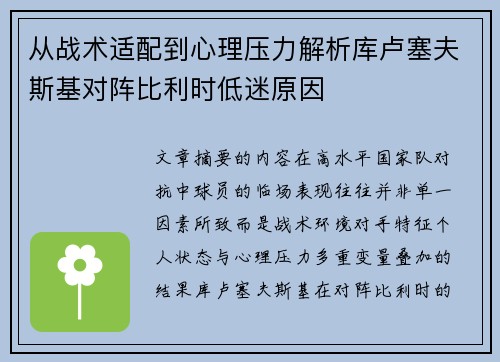 从战术适配到心理压力解析库卢塞夫斯基对阵比利时低迷原因