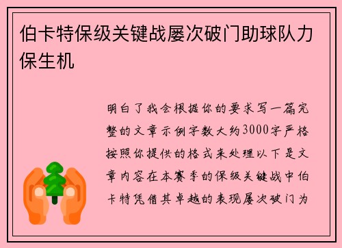 伯卡特保级关键战屡次破门助球队力保生机
