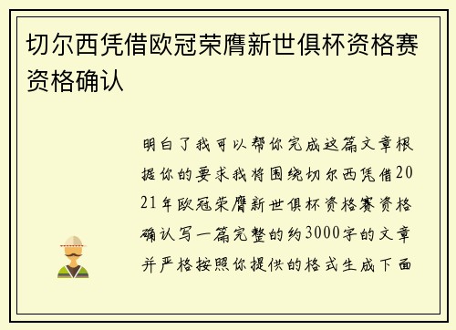 切尔西凭借欧冠荣膺新世俱杯资格赛资格确认