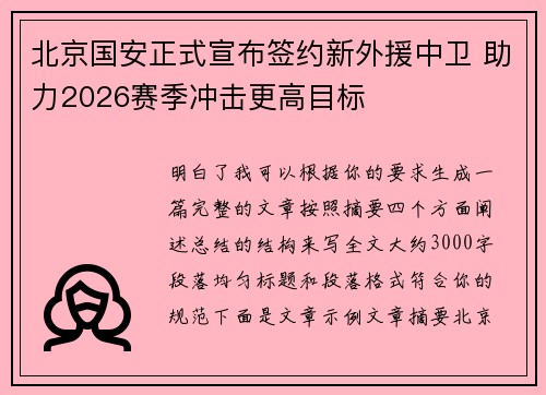 北京国安正式宣布签约新外援中卫 助力2026赛季冲击更高目标