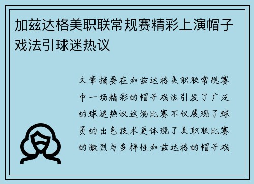 加兹达格美职联常规赛精彩上演帽子戏法引球迷热议