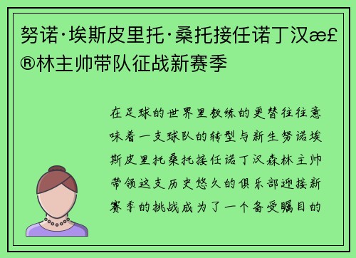 努诺·埃斯皮里托·桑托接任诺丁汉森林主帅带队征战新赛季