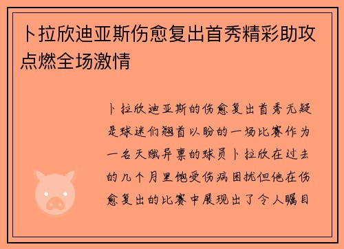 卜拉欣迪亚斯伤愈复出首秀精彩助攻点燃全场激情