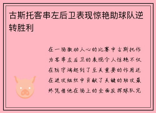 古斯托客串左后卫表现惊艳助球队逆转胜利