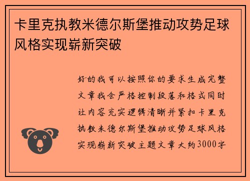 卡里克执教米德尔斯堡推动攻势足球风格实现崭新突破