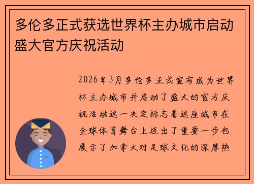 多伦多正式获选世界杯主办城市启动盛大官方庆祝活动