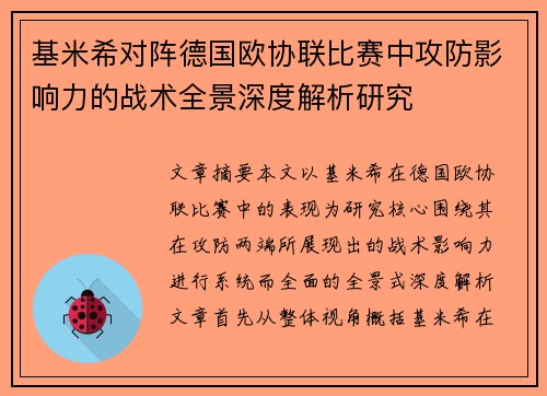 基米希对阵德国欧协联比赛中攻防影响力的战术全景深度解析研究 基米希对阵德国欧协联比赛中攻防影响力的战术全景深度解析研究