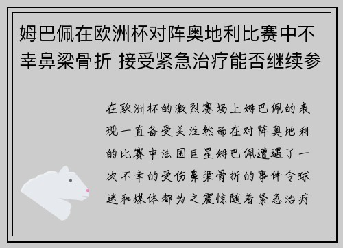 姆巴佩在欧洲杯对阵奥地利比赛中不幸鼻梁骨折 接受紧急治疗能否继续参赛成疑