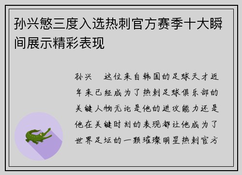 孙兴慜三度入选热刺官方赛季十大瞬间展示精彩表现