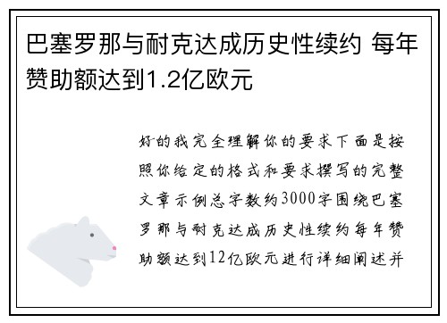巴塞罗那与耐克达成历史性续约 每年赞助额达到1.2亿欧元