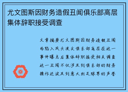 尤文图斯因财务造假丑闻俱乐部高层集体辞职接受调查