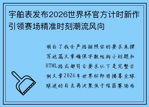 宇舶表发布2026世界杯官方计时新作引领赛场精准时刻潮流风向 宇舶表发布2026世界杯官方计时新作引领赛场精准时刻潮流风向