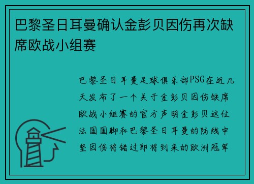 巴黎圣日耳曼确认金彭贝因伤再次缺席欧战小组赛