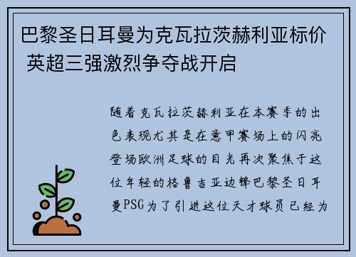 巴黎圣日耳曼为克瓦拉茨赫利亚标价 英超三强激烈争夺战开启