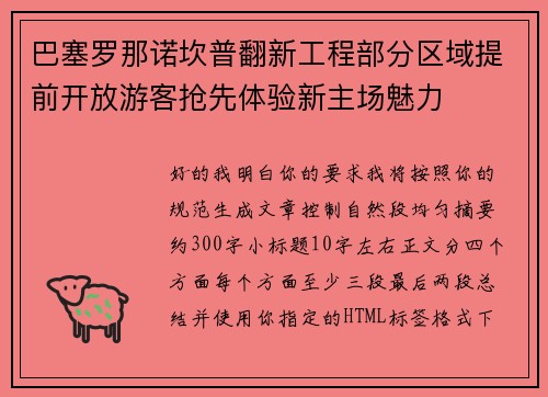 巴塞罗那诺坎普翻新工程部分区域提前开放游客抢先体验新主场魅力 巴塞罗那诺坎普翻新工程部分区域提前开放游客抢先体验新主场魅力