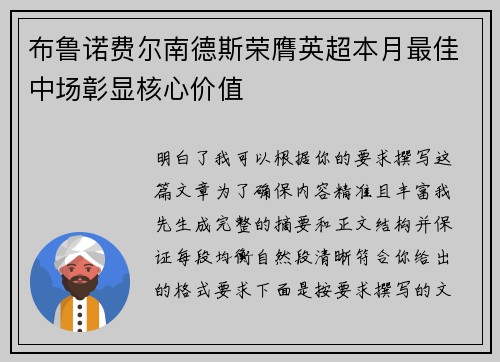 布鲁诺费尔南德斯荣膺英超本月最佳中场彰显核心价值 布鲁诺费尔南德斯荣膺英超本月最佳中场彰显核心价值