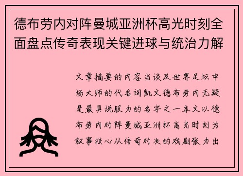 德布劳内对阵曼城亚洲杯高光时刻全面盘点传奇表现关键进球与统治力解析