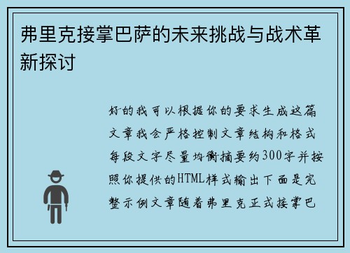 弗里克接掌巴萨的未来挑战与战术革新探讨