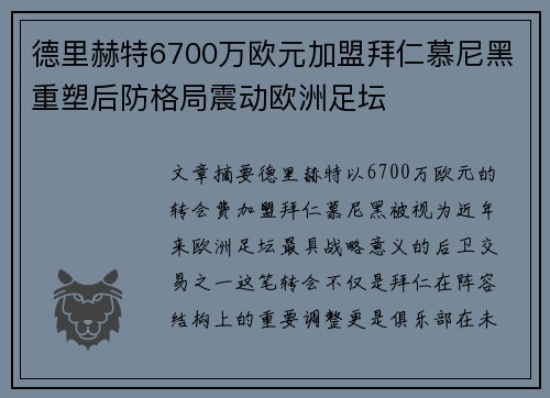 德里赫特6700万欧元加盟拜仁慕尼黑重塑后防格局震动欧洲足坛 德里赫特6700万欧元加盟拜仁慕尼黑重塑后防格局震动欧洲足坛