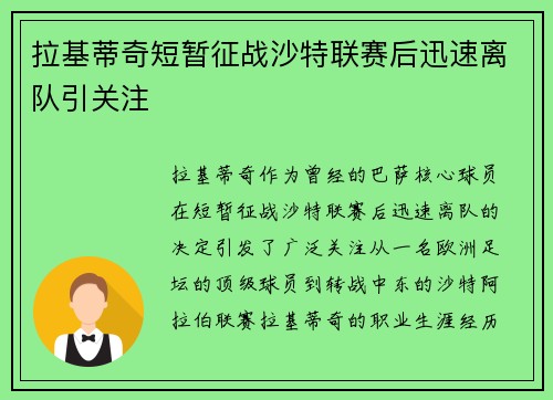 拉基蒂奇短暂征战沙特联赛后迅速离队引关注