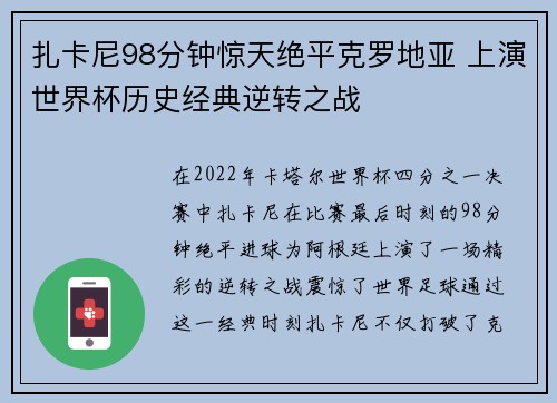 扎卡尼98分钟惊天绝平克罗地亚 上演世界杯历史经典逆转之战 扎卡尼98分钟惊天绝平克罗地亚 上演世界杯历史经典逆转之战