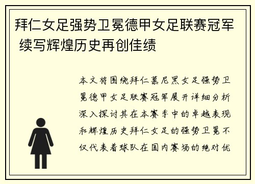 拜仁女足强势卫冕德甲女足联赛冠军 续写辉煌历史再创佳绩 拜仁女足强势卫冕德甲女足联赛冠军 续写辉煌历史再创佳绩