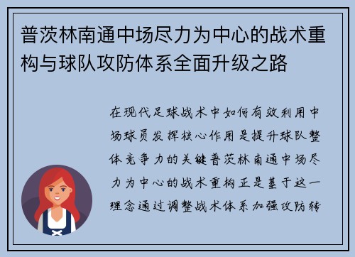 普茨林南通中场尽力为中心的战术重构与球队攻防体系全面升级之路