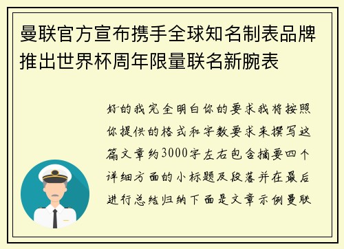 曼联官方宣布携手全球知名制表品牌推出世界杯周年限量联名新腕表