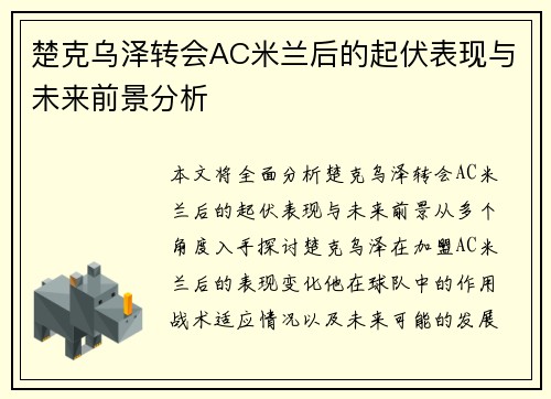 楚克乌泽转会AC米兰后的起伏表现与未来前景分析