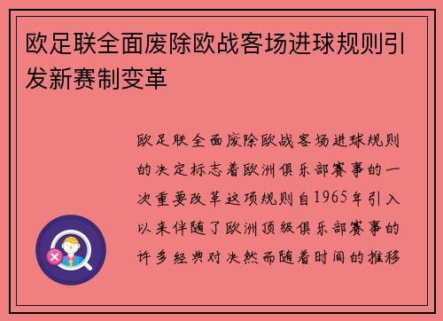 欧足联全面废除欧战客场进球规则引发新赛制变革