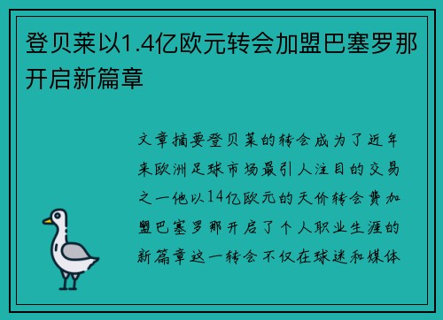 登贝莱以1.4亿欧元转会加盟巴塞罗那开启新篇章