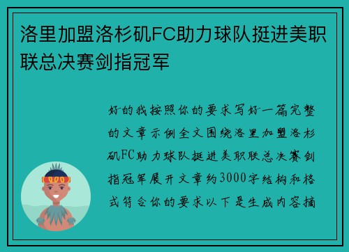洛里加盟洛杉矶FC助力球队挺进美职联总决赛剑指冠军 洛里加盟洛杉矶FC助力球队挺进美职联总决赛剑指冠军