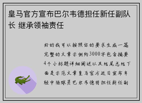 皇马官方宣布巴尔韦德担任新任副队长 继承领袖责任 皇马官方宣布巴尔韦德担任新任副队长 继承领袖责任