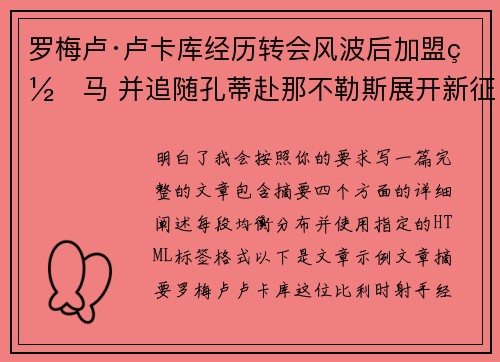 罗梅卢·卢卡库经历转会风波后加盟罗马 并追随孔蒂赴那不勒斯展开新征程