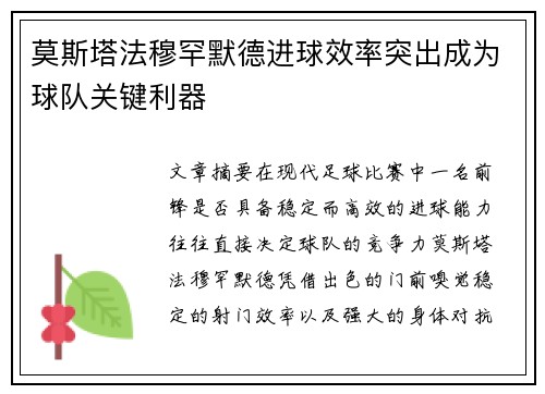 莫斯塔法穆罕默德进球效率突出成为球队关键利器 莫斯塔法穆罕默德进球效率突出成为球队关键利器