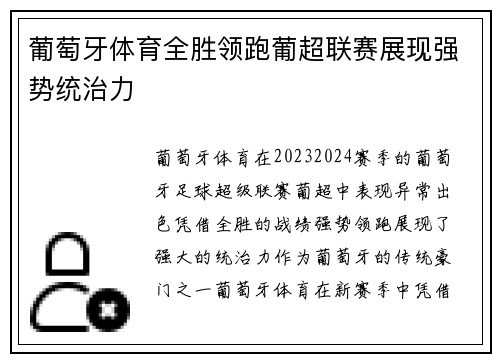 葡萄牙体育全胜领跑葡超联赛展现强势统治力