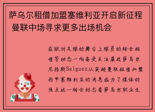 萨乌尔租借加盟塞维利亚开启新征程 曼联中场寻求更多出场机会
