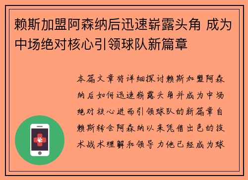 赖斯加盟阿森纳后迅速崭露头角 成为中场绝对核心引领球队新篇章