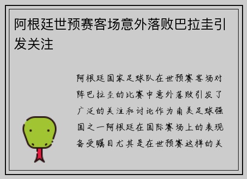 阿根廷世预赛客场意外落败巴拉圭引发关注