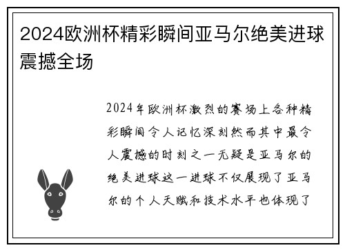 2024欧洲杯精彩瞬间亚马尔绝美进球震撼全场 2024欧洲杯精彩瞬间亚马尔绝美进球震撼全场