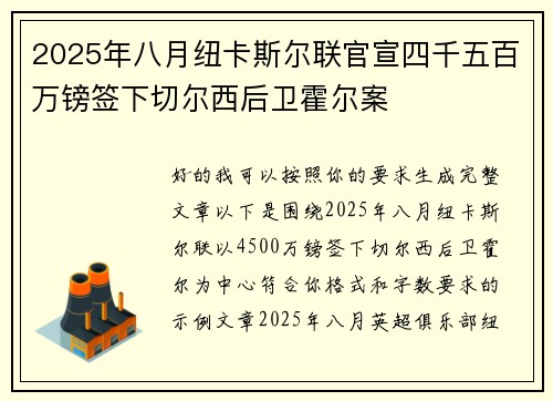 2025年八月纽卡斯尔联官宣四千五百万镑签下切尔西后卫霍尔案