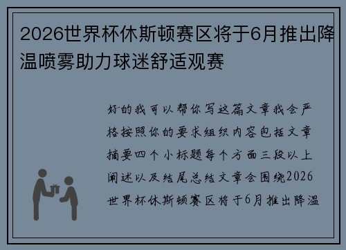 2026世界杯休斯顿赛区将于6月推出降温喷雾助力球迷舒适观赛