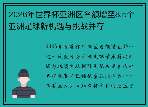 2026年世界杯亚洲区名额增至8.5个 亚洲足球新机遇与挑战并存 2026年世界杯亚洲区名额增至8.5个 亚洲足球新机遇与挑战并存