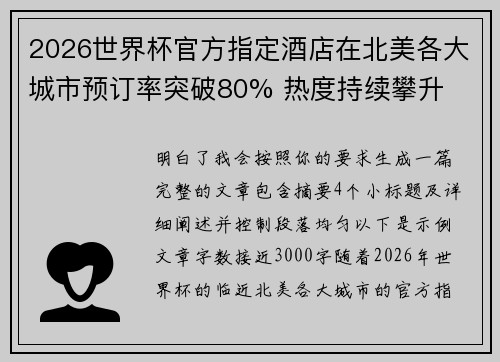 2026世界杯官方指定酒店在北美各大城市预订率突破80% 热度持续攀升 2026世界杯官方指定酒店在北美各大城市预订率突破80% 热度持续攀升